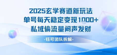 2025玄学赛道新玩法单号每天稳定变现1k+私域偷流量闷声发财-骏阁网