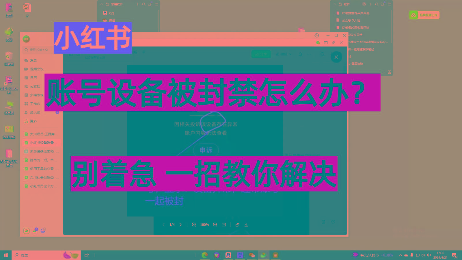 小红书账号设备封禁该如何解决，不用硬改 不用换设备保姆式教程-骏阁网