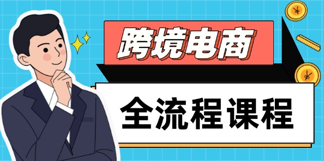 3b2d22d73ef6fe8a546e90d0e107ea5f.jpeg 跨境电商全流程课程,社媒运营独立站搭建,掌握选品流量,实现高效出海