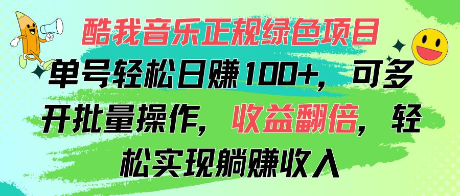酷我音乐正规绿色项目，单号轻松日赚100+，可多开批量操作，收益翻倍，…-骏阁网