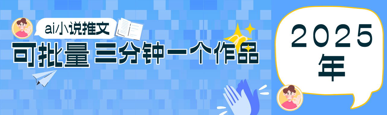 3b399dc06736290bb1f36ca42b4a13d9.png 0基础也能上手的副业新风口,小说推文项目全攻略,可批量三分钟一个作品