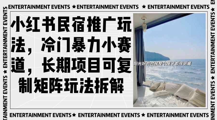 小红书民宿推广玩法，冷门暴力小赛道，长期项目可复制矩阵玩法拆解-骏阁网