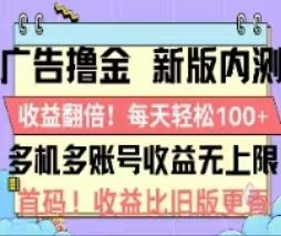 广告撸金2.0，全新玩法，收益翻倍！单机轻松100＋-骏阁网