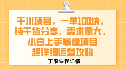 千川项目，一单1张，纯干货分享，需求量大，小白上手最佳项目，超详细运营攻略-骏阁网