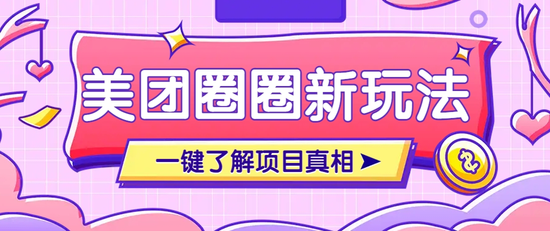 美团CPS赚钱项目新玩法，自动化玩法，有达人十天实现了佣金超过7万元【保姆级教程】-骏阁网