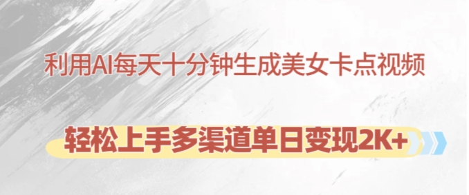 3bc986c4a5257c9fa232d7235ac84f4a.jpeg 利用AI每天十分钟制作美女卡点视频,轻松上手多渠道单日变现2K+