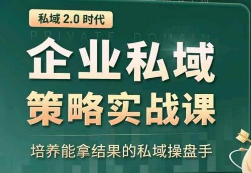 私域2.0：企业私域策略实战课，培养能拿结果的私域操盘手-骏阁网