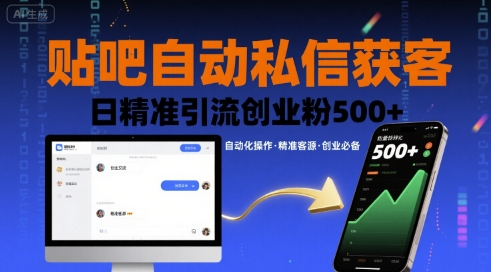 贴吧自动私信获客，日精准引流创业粉500+-骏阁网