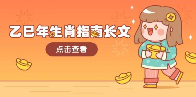 乙巳年生肖指南长文，结合大环境与生肖，字字精华，助你财福顺利 迎接好运-骏阁网