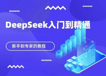 DeepSeek快速从入门到精通，新手的保姆级教程-骏阁网