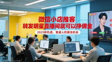 微信小店推客，转发明星直播间就可以挣佣金，2025新机遇，普通人的最佳机会-骏阁网