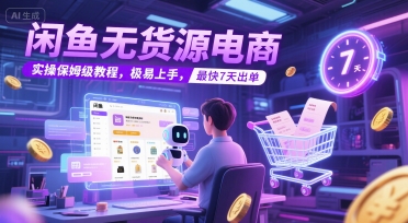 闲鱼无货源电商，实操保姆级教程，极易上手，最快7天出单-骏阁网