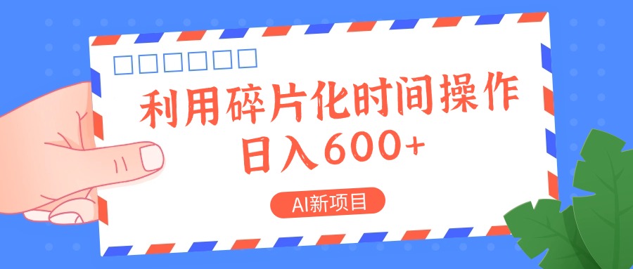 AI新项目，利用碎片化时间操作，日入一两张-骏阁网