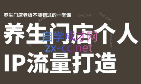 林老师·养生门店个人IP流量打造-骏阁网