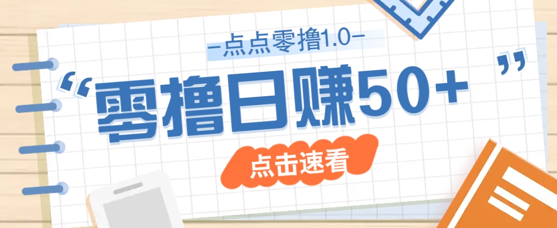点点零撸1.0，零成本零门槛多种玩法，新手小白也能轻松上手日赚50+-骏阁网
