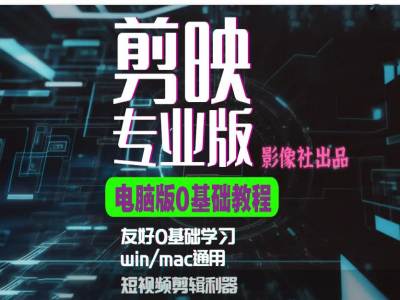 剪映电脑版进阶拔高案例实操，0基础学习，短视频剪辑利器-骏阁网