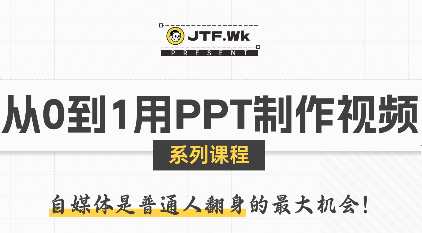 K森动画·从0到1用PPT制作自媒体视频-骏阁网