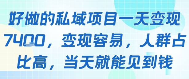 好做的私域项目一天变现1k+，变现容易，人群占比高，当天就能见到钱-骏阁网