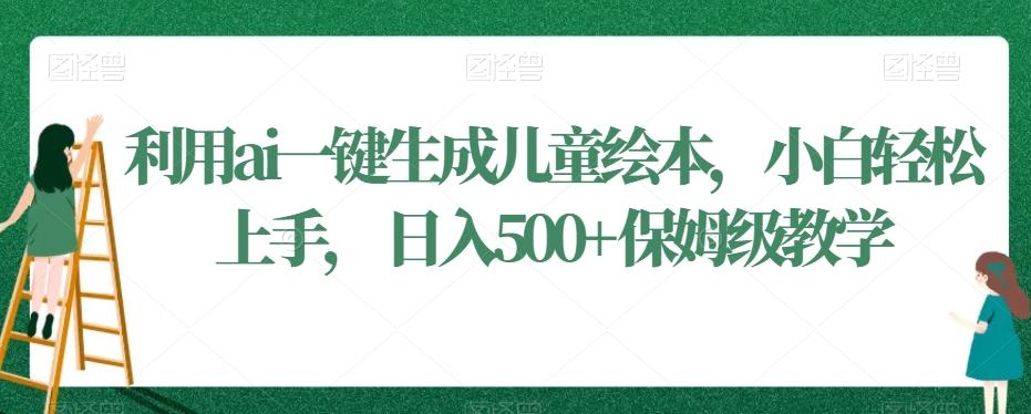 3ccfda678ec86a0b9cfdd7688ba03888.jpeg 利用ai一键生成儿童绘本,小白轻松上手,日入500+保姆级教学【揭秘】