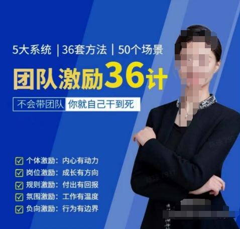 黄景：团队激励36计-Get职场竞争力，进阶管理高手-骏阁网