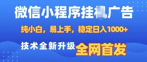 微信小程序全自动挂JI广告，纯小白易上手，稳定日入多张，技术全新升级，全网首发【揭秘】-骏阁网