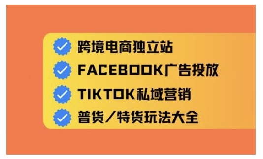 跨境电商独立站及全域流量营销，从0基础快速入门并精通跨境电商运营-骏阁网