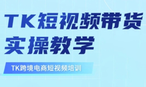 东南亚TikTok短视频带货，TK短视频带货实操教学-骏阁网