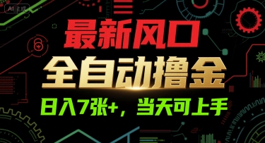 最新风口，全自动撸金，日入7张+，当天可上手【揭秘】-骏阁网