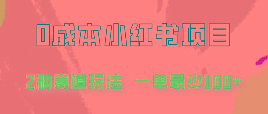 3d9ccc395ae5e1306ed027fd59b4b80b.jpeg 0成本无门槛的小红书2种赛道玩法,一单最少100+