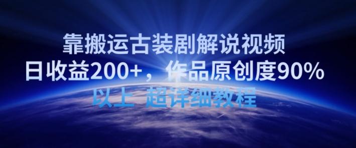 3dad0c7a4153b3b95ff1edd8fb486d6e.jpeg 靠搬运古装剧解说视频,日收益200+,作品原创度90%以上,超详细教程【揭秘】