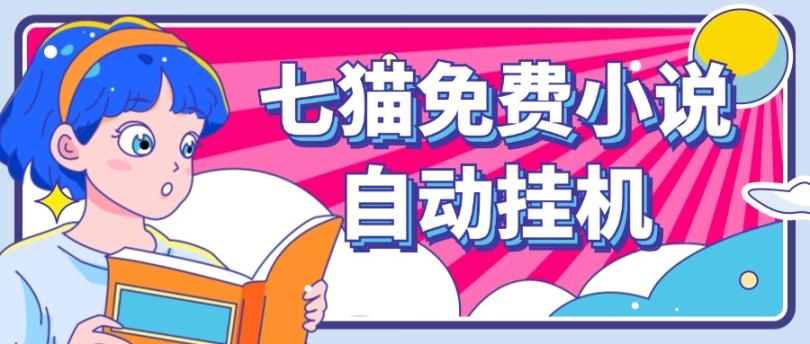 3db99344641e12b157c56a93f37ea885.jpeg 看小说. 七猫小说无脑全自动挂机,单账号利润150+!可批量矩阵操作