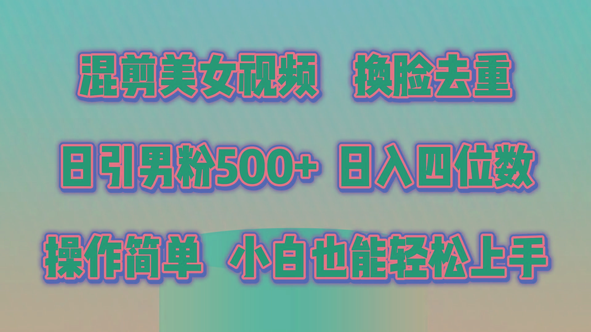3dbebe3907d448cbb05ad61aefcef7d4.jpeg 混剪美女视频,换脸去重,轻松过原创,日引色粉500+,操作简单,小白也…