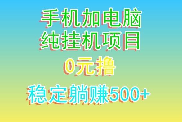电脑手机宽带挂机项目，0技术，日入500+-骏阁网