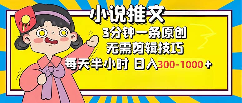 小说推文6.0，简单无脑，3分钟一个原创作品，每天半小时，日入300-1000…-骏阁网