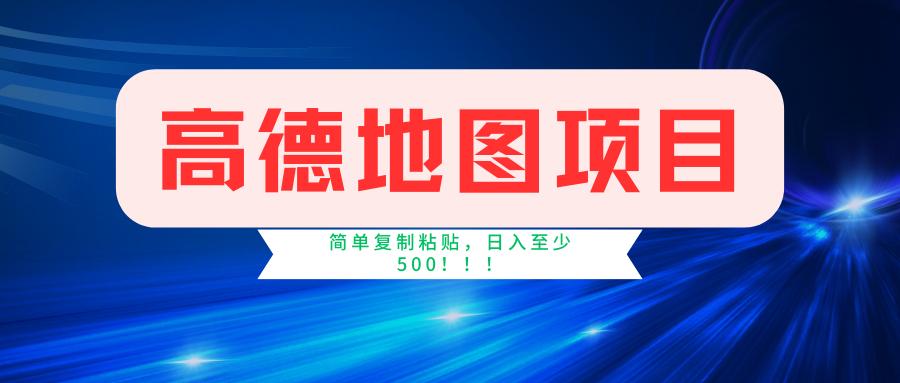 高德地图简单复制，操作两分钟就能有近5元的收益，日入500+，无上限-骏阁网