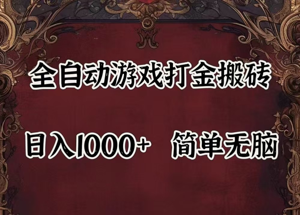 3e5a855430f0611de52b504d41e5107d.jpeg 全自动挂机游戏搬砖,解放双手,可作副业,闲置机器实现躺赚500+