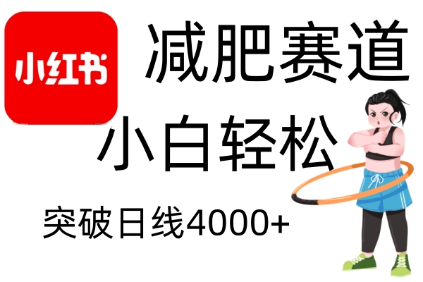 小红书减肥赛道,简单零成本,无需剪辑,不用动脑,小白轻松日利润4000+-骏阁网