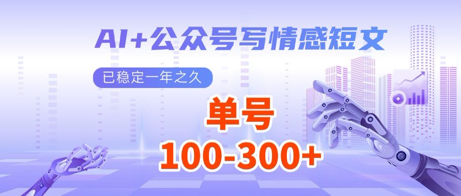AI+公众号写情感短文，每天200+流量主收益，多号矩阵无脑操作-骏阁网