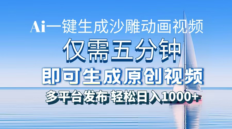 一件生成沙雕动画视频，仅需五分钟时间，多平台发布，轻松日入1000+AI…-骏阁网