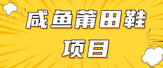 3f038ea60dc694124f35f0278fd318f2.jpeg 闲鱼高转化项目,手把手教你做,日入3张+(详细教程+货源)