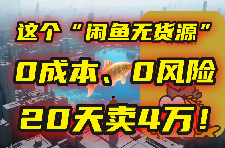 3f0d5b6c345fa4bbf24b838ad5cb57db.jpeg 别再瞎忙了!这个“闲鱼无货源”玩法,0成本、0风险,我20天卖4万!