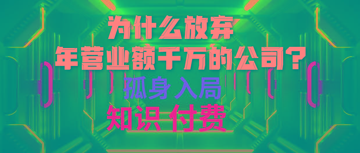 (10070期)为什么放弃年营业额千万的公司 孤身入局知识付费赛道-骏阁网