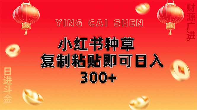 小红书种草无脑操作复制粘贴即可日入300+-骏阁网