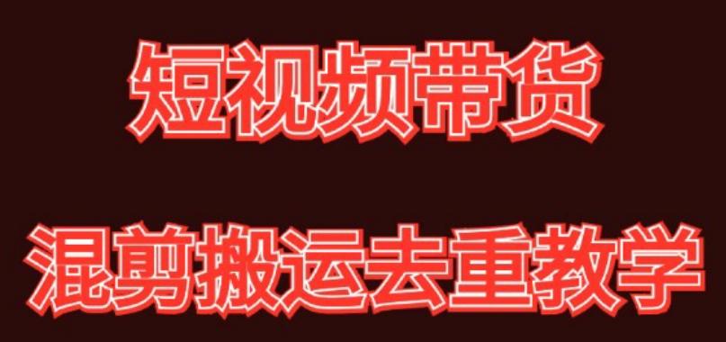 混剪去重短视频带货玩法，混剪搬运简单过原创思路分享-骏阁网