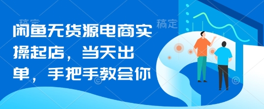 3f681b55e906b7e6698214ff93e37e1f.jpeg 闲鱼无货源电商实操起店,当天出单,手把手教会你