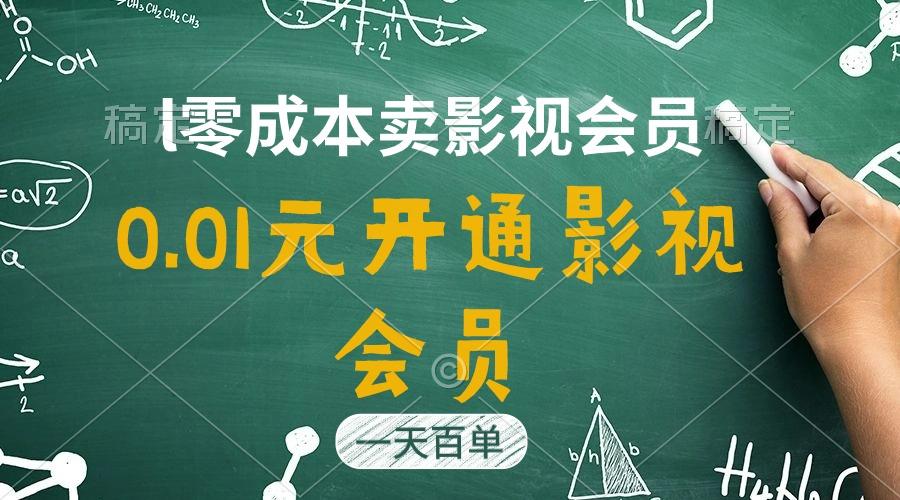 直开影视APP会员只需0.01元，一天卖出上百单，日产四位数-骏阁网