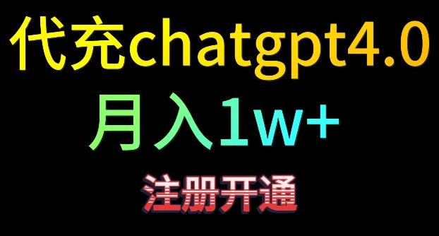 代充chatgpt4，日入500+，精准引流，暴力变现【揭秘】-骏阁网