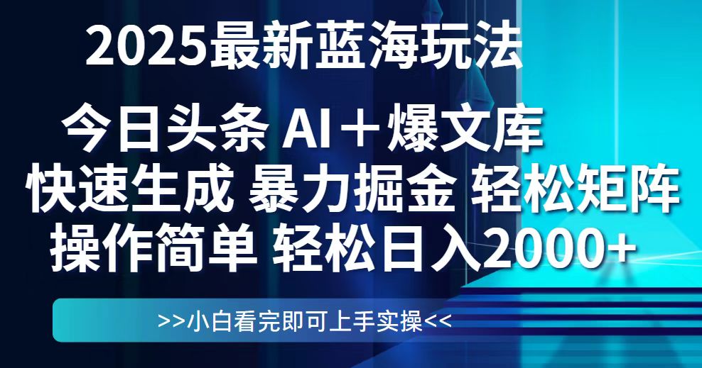 今日头条2025最新蓝海玩法，思路简单，复制粘贴，轻松实现矩阵日入2000+-骏阁网