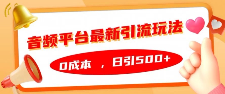 3fd1dc161f6739e1c0a5c9d5828c17d8.jpeg 音频平台最新引流玩法,0成本,日引500+【揭秘】