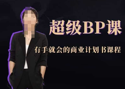 超级BP课，有手就会的商业计划书课程-骏阁网